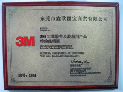 2012年前的3m胶水授权证书